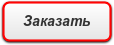 Заказать
